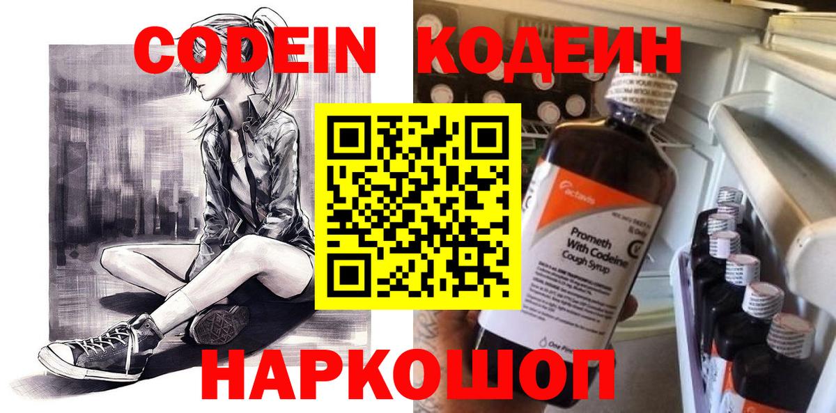 Кодеин напиток Lean (лин)  Кодеин Purple Drank  Вход с VPN  Копейск 